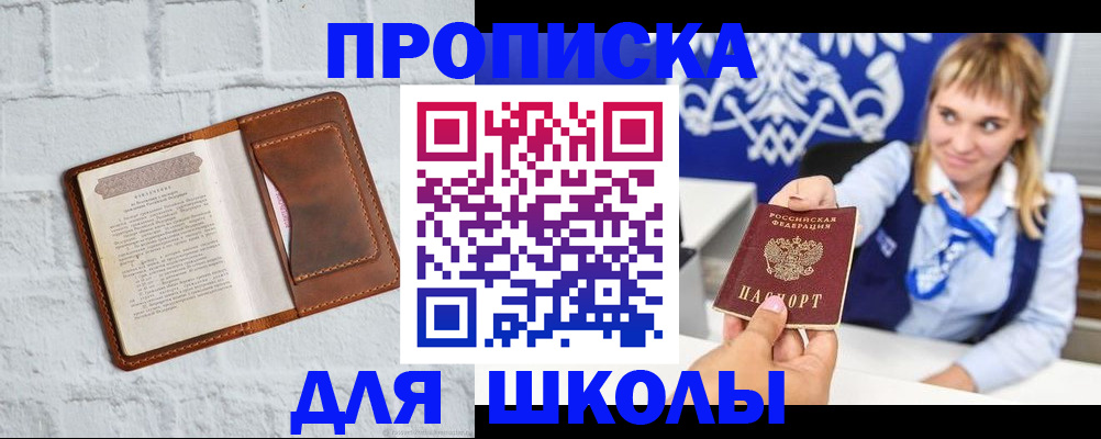 временная регистрация для школы в Заозёрном